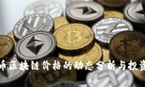 山寨币区块链价格的动态分析与投资策略