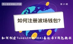 如何创建TokenIM的TRX（泰达币）钱包教程