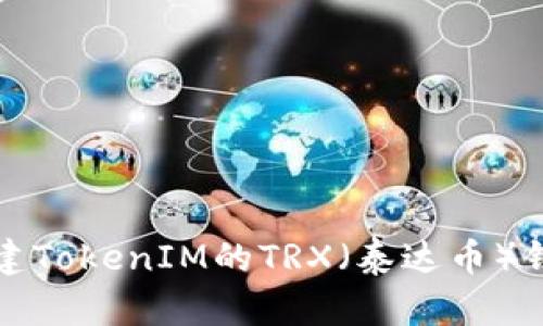 如何创建TokenIM的TRX（泰达币）钱包教程