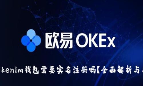 Tokentokenim钱包需要实名注册吗？全面解析与用户指南