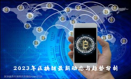 2023年区块链最新动态与趋势分析