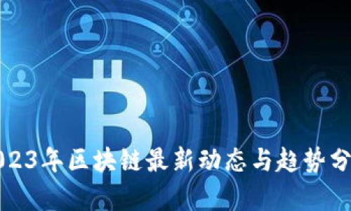 2023年区块链最新动态与趋势分析
