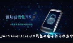 bayuotiTokentokenIM钱包的安全性与收益分析