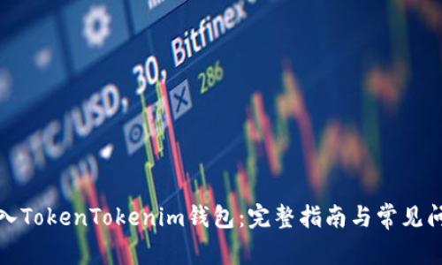 如何导入TokenTokenim钱包：完整指南与常见问题解答