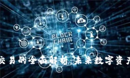 区块链交易所币币交易的全面解析：未来数字资产交易的趋势与机遇