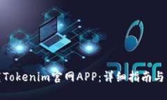如何下载Tokenim官网APP：详细指南与用户评价