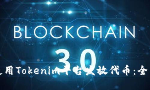如何使用Tokenim平台发放代币：全面指南