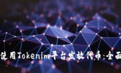 如何使用Tokenim平台发放代币：全面指南