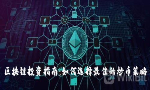 区块链投资指南：如何选择最佳的炒币策略