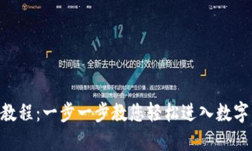 Tokenim注册教程：一步一步教您轻松进入数字资产管理世界