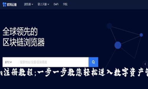 Tokenim注册教程：一步一步教您轻松进入数字资产管理世界