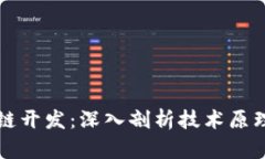 比特币区块链开发：深入剖析技术原理与应用前