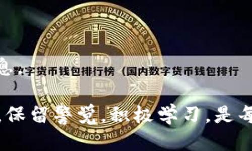 : 如何参与空投糖果Tokenim：全面指南与攻略

糖果空投, Tokenim, 加密货币, 投资, 区块链/guanjianci

在当今快速发展的区块链世界，糖果空投已成为了许多用户和投资者关注的热点。尤其是在Tokenim这样的新兴项目中，糖果空投为用户提供了一个参与新兴项目、获得加密货币的机会。本文将深入探讨糖果Tokenim的概念、参与方式、注意事项以及用户可能遇到的问题，帮助你在参与空投时做出明智的决策。

什么是糖果空投？
糖果空投是一种营销手段，通常用于新项目的推广，目的是通过将一定数量的代币免费发放给用户，以提高项目的知名度和用户的参与度。这个过程通常需要用户完成某些条件，比如关注项目的社交媒体账号、转发信息或参与一些简单的任务。对于参与者而言，这是一种无需承担投资风险而获得代币的方式。
糖果空投的背后是加密货币市场与区块链技术急速发展的趋势。很多项目希望通过这种方法吸引早期用户群体，以便在后续的项目发展中形成稳定的用户基础。Tokenim作为一个新兴项目，也采用了糖果空投的方式来吸引用户并激励参与者。

如何参与Tokenim的糖果空投？
参与Tokenim的糖果空投，通常需要遵循以下几个步骤：
1. **注册账户**：在Tokenim官方网站或其指定平台上注册账户。确保提供准确的个人信息。注册成功后，你将会收到一封确认邮件，激活账户。
2. **关注社交媒体**：大多数糖果空投要求用户关注项目的官方社交媒体账号，比如Twitter、Telegram、Facebook等。这是为了提高项目的可见性，并让更多的人了解Tokenim。
3. **分享与转发**：按照项目方的要求，转载Tokenim的相关信息，通常是在社交媒体上分享特定的链接或推文。通过邀请朋友参与，项目方希望能够更好地推广。
4. **完成任务**：有些空投活动会要求参与者完成一定的任务，比如填写问卷、参与讨论等。这些任务通常都比较简单，确保完成即可。
5. **保持更新**：参与空投后，保持关注Tokenim的官方动态。项目公告中可能会有关于代币分发的最新消息。如果你幸运地成为空投对象，会在随后获得分发的token。

糖果空投的好处与风险如何？
糖果空投的最大好处在于你可以在不投入资金的情况下获得新的代币，这些代币在未来可能会增值。同时，糖果空投也是尝试新项目的一个好机会，让用户了解不一样的区块链应用。但同时，参与也有一定的风险和不确定性。
首先，很多糖果空投是由新项目主导，这些项目可能没有经过充分验证，投资价值往往不确定。如果一个项目无法成功推出或运行，其代币可能会失去价值。其次，参与空投可能会涉及到个人信息的提供。在某些情况下，如果项目对个人信息保护不当，可能会导致信息泄露，因此要选择可信赖的项目进行参与。

Tokenim的市场前景如何？
Tokenim的市场前景依赖于其背后的团队、技术以及用户群体。一个成功的Tokenim项目需要有强大的技术基础、透明的运营模式以及高效的市场推广策略。随着区块链技术的应用日渐普及，Tokenim若能快速响应市场需求和变化，并吸引到稳定的用户基础，将大有可为。
此外，Tokenim是否能够成功实现其项目目标，尤其是在当前竞争激烈的市场中，也将直接影响其代币的价值。投资者在考虑参与Tokenim时，应详细研究其商业模式、团队背景、市场定位等，以做出明智的决策。

糖果空投的法务风险如何应对？
在参与糖果空投时，特别是在涉及代币的情况下，法律合规非常重要。不同国家对加密货币和空投的监管政策存在差异。参与者应该了解所在国家/地区的法律法规，确保所参与的项目不违反任何法律。有些国家对代币的发放、交易有严格规定，参与非法空投可能会面临法律风险。
为了降低法律风险，用户应选择那些在法律上有良好合规记录的项目进行参与。此外，用户在参与空投活动前，可以咨询法律专业人士的意见，以了解参与的合法性和潜在风险。有些项目会提供合法性声明，参与者应认真阅读项目的白皮书和相关文档。

对于糖果Tokenim，如何判断其可信度？
判断Tokenim的可信度，可以通过几个方面进行考量：
1. **项目团队**：研究Tokenim背后的团队成员，包括他们的专业背景、历史项目以及该项目团队是否有公开的社交媒体账户和联系信息。强大的团队往往是成功的保障。
2. **行业认可**：查看该项目是否得到了行业内的认可，是否有合作伙伴或投资者，这些都是该项目可信度的重要指标。
3. **社区反馈**：参与Tokenim相关的社区讨论（例如Telegram、Reddit、Twitter等），了解用户对该项目的看法和反馈。用户的真实反馈往往能够反映项目的实际情况。
4. **白皮书及技术文档**：仔细阅读Tokenim的白皮书，了解其商业模式、技术规划、市场预期等。这些文档能够提供有关项目愿景和目标的重要信息。

怎样在糖果空投中避免骗局？
尽管糖果空投为用户提供了无投资风险的机会，但也有不少骗局试图通过诱骗用户信息来谋取利益。要避免此类骗局，用户可以采取以下几种措施：
1. **警惕过于慷慨的承诺**：如果某个项目声称只要参与就能获得高额回报，可能就是骗局。对于参与者来说，合理的预期是非常重要的。
2. **不提供私钥或密码**：绝大多数合法的空投不会要求你提供钱包的私钥、如密码等敏感信息。如果项目要求提供这些信息，需倍加警惕。
3. **查询项目背景**：实际参与前，尽量多做调查，可以通过区块链专业网站或媒体，寻找与这个项目相关的信息和评测。
4. **直接与网站沟通**：通过项目的官方渠道确认其真实性，避免走入假冒网站的陷阱。确认项目的官方社交媒体账号，直接提问获取相关信息。

通过全面了解糖果空投的可行性与潜在风险，希望能帮助每位用户做出明智的决策，顺利参与Tokenim的糖果空投。在快速变化的加密市场中，保留警觉，积极学习，是每一个投资者不断前行的动力。