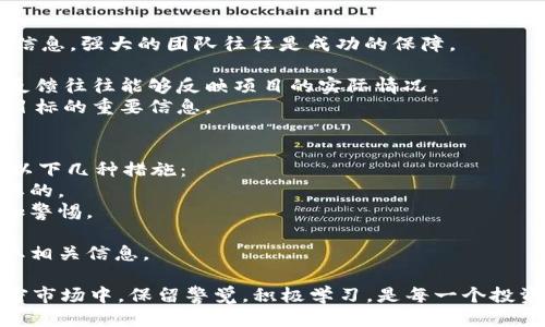 : 如何参与空投糖果Tokenim：全面指南与攻略

糖果空投, Tokenim, 加密货币, 投资, 区块链/guanjianci

在当今快速发展的区块链世界，糖果空投已成为了许多用户和投资者关注的热点。尤其是在Tokenim这样的新兴项目中，糖果空投为用户提供了一个参与新兴项目、获得加密货币的机会。本文将深入探讨糖果Tokenim的概念、参与方式、注意事项以及用户可能遇到的问题，帮助你在参与空投时做出明智的决策。

什么是糖果空投？
糖果空投是一种营销手段，通常用于新项目的推广，目的是通过将一定数量的代币免费发放给用户，以提高项目的知名度和用户的参与度。这个过程通常需要用户完成某些条件，比如关注项目的社交媒体账号、转发信息或参与一些简单的任务。对于参与者而言，这是一种无需承担投资风险而获得代币的方式。
糖果空投的背后是加密货币市场与区块链技术急速发展的趋势。很多项目希望通过这种方法吸引早期用户群体，以便在后续的项目发展中形成稳定的用户基础。Tokenim作为一个新兴项目，也采用了糖果空投的方式来吸引用户并激励参与者。

如何参与Tokenim的糖果空投？
参与Tokenim的糖果空投，通常需要遵循以下几个步骤：
1. **注册账户**：在Tokenim官方网站或其指定平台上注册账户。确保提供准确的个人信息。注册成功后，你将会收到一封确认邮件，激活账户。
2. **关注社交媒体**：大多数糖果空投要求用户关注项目的官方社交媒体账号，比如Twitter、Telegram、Facebook等。这是为了提高项目的可见性，并让更多的人了解Tokenim。
3. **分享与转发**：按照项目方的要求，转载Tokenim的相关信息，通常是在社交媒体上分享特定的链接或推文。通过邀请朋友参与，项目方希望能够更好地推广。
4. **完成任务**：有些空投活动会要求参与者完成一定的任务，比如填写问卷、参与讨论等。这些任务通常都比较简单，确保完成即可。
5. **保持更新**：参与空投后，保持关注Tokenim的官方动态。项目公告中可能会有关于代币分发的最新消息。如果你幸运地成为空投对象，会在随后获得分发的token。

糖果空投的好处与风险如何？
糖果空投的最大好处在于你可以在不投入资金的情况下获得新的代币，这些代币在未来可能会增值。同时，糖果空投也是尝试新项目的一个好机会，让用户了解不一样的区块链应用。但同时，参与也有一定的风险和不确定性。
首先，很多糖果空投是由新项目主导，这些项目可能没有经过充分验证，投资价值往往不确定。如果一个项目无法成功推出或运行，其代币可能会失去价值。其次，参与空投可能会涉及到个人信息的提供。在某些情况下，如果项目对个人信息保护不当，可能会导致信息泄露，因此要选择可信赖的项目进行参与。

Tokenim的市场前景如何？
Tokenim的市场前景依赖于其背后的团队、技术以及用户群体。一个成功的Tokenim项目需要有强大的技术基础、透明的运营模式以及高效的市场推广策略。随着区块链技术的应用日渐普及，Tokenim若能快速响应市场需求和变化，并吸引到稳定的用户基础，将大有可为。
此外，Tokenim是否能够成功实现其项目目标，尤其是在当前竞争激烈的市场中，也将直接影响其代币的价值。投资者在考虑参与Tokenim时，应详细研究其商业模式、团队背景、市场定位等，以做出明智的决策。

糖果空投的法务风险如何应对？
在参与糖果空投时，特别是在涉及代币的情况下，法律合规非常重要。不同国家对加密货币和空投的监管政策存在差异。参与者应该了解所在国家/地区的法律法规，确保所参与的项目不违反任何法律。有些国家对代币的发放、交易有严格规定，参与非法空投可能会面临法律风险。
为了降低法律风险，用户应选择那些在法律上有良好合规记录的项目进行参与。此外，用户在参与空投活动前，可以咨询法律专业人士的意见，以了解参与的合法性和潜在风险。有些项目会提供合法性声明，参与者应认真阅读项目的白皮书和相关文档。

对于糖果Tokenim，如何判断其可信度？
判断Tokenim的可信度，可以通过几个方面进行考量：
1. **项目团队**：研究Tokenim背后的团队成员，包括他们的专业背景、历史项目以及该项目团队是否有公开的社交媒体账户和联系信息。强大的团队往往是成功的保障。
2. **行业认可**：查看该项目是否得到了行业内的认可，是否有合作伙伴或投资者，这些都是该项目可信度的重要指标。
3. **社区反馈**：参与Tokenim相关的社区讨论（例如Telegram、Reddit、Twitter等），了解用户对该项目的看法和反馈。用户的真实反馈往往能够反映项目的实际情况。
4. **白皮书及技术文档**：仔细阅读Tokenim的白皮书，了解其商业模式、技术规划、市场预期等。这些文档能够提供有关项目愿景和目标的重要信息。

怎样在糖果空投中避免骗局？
尽管糖果空投为用户提供了无投资风险的机会，但也有不少骗局试图通过诱骗用户信息来谋取利益。要避免此类骗局，用户可以采取以下几种措施：
1. **警惕过于慷慨的承诺**：如果某个项目声称只要参与就能获得高额回报，可能就是骗局。对于参与者来说，合理的预期是非常重要的。
2. **不提供私钥或密码**：绝大多数合法的空投不会要求你提供钱包的私钥、如密码等敏感信息。如果项目要求提供这些信息，需倍加警惕。
3. **查询项目背景**：实际参与前，尽量多做调查，可以通过区块链专业网站或媒体，寻找与这个项目相关的信息和评测。
4. **直接与网站沟通**：通过项目的官方渠道确认其真实性，避免走入假冒网站的陷阱。确认项目的官方社交媒体账号，直接提问获取相关信息。

通过全面了解糖果空投的可行性与潜在风险，希望能帮助每位用户做出明智的决策，顺利参与Tokenim的糖果空投。在快速变化的加密市场中，保留警觉，积极学习，是每一个投资者不断前行的动力。