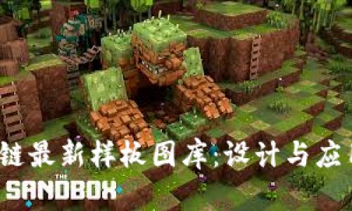 2023年区块链最新样板图库：设计与应用的最佳实践