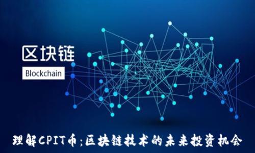  
理解CPIT币：区块链技术的未来投资机会