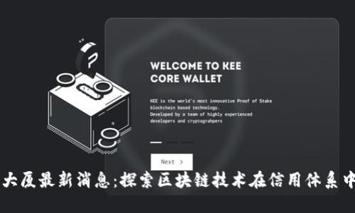区块链信用大厦最新消息：探索区块链技术在信用体系中的创新应用