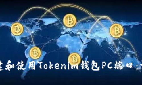如何搭建和使用Tokenim钱包PC端口：详尽指南