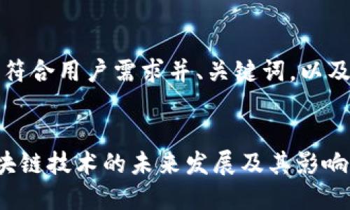 当然可以。以下是一个符合用户需求并、关键词，以及详细介绍和相关问题。


深入探讨比特币与区块链技术的未来发展及其影响
