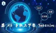 如何在苹果 XR 手机上下载 Tokenim：详细指南