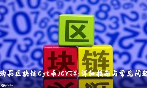 如何购买区块链Cyt币（CYT）：详细指南与常见问题解答