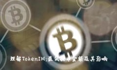 理解TokenIM：最低提币金额及其影响