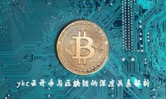 ykc云开币与区块链的深度关系解析
