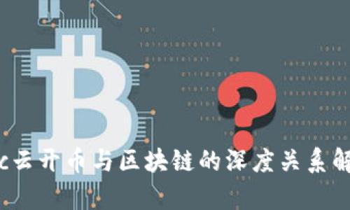 ykc云开币与区块链的深度关系解析