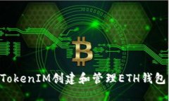 如何使用TokenIM创建和管理ETH钱包：全面指南