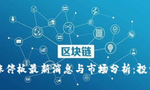 区块链涨停板最新消息与市场分析:投资者必读
