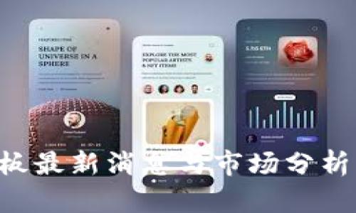 区块链涨停板最新消息与市场分析:投资者必读
