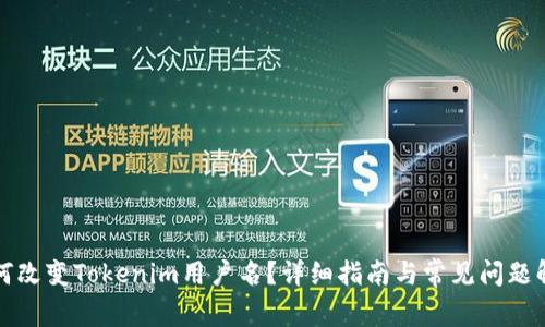 如何改变Tokenim用户名？详细指南与常见问题解答