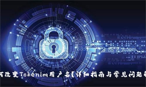 如何改变Tokenim用户名？详细指南与常见问题解答
