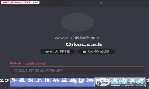 2023年最新上线的区块链游戏推荐与深度分析