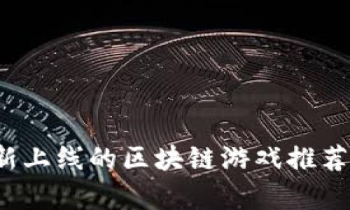 2023年最新上线的区块链游戏推荐与深度分析