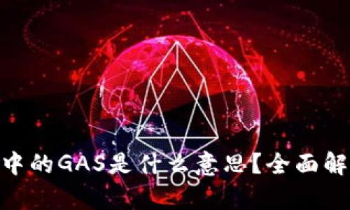 tokenim中的GAS是什么意思？全面解析与应用