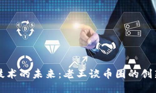 区块链技术的未来：老王谈币圈的创新与挑战
