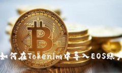 如何在Tokenim中导入EOS账户