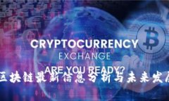 美团区块链最新信息分析与未来发展展望