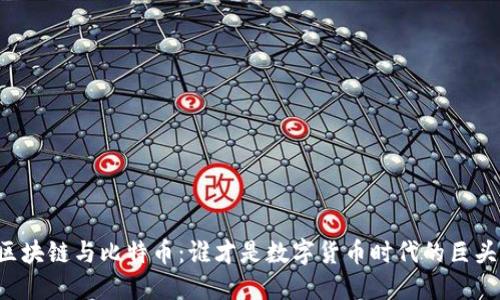 区块链与比特币：谁才是数字货币时代的巨头？