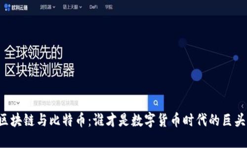 区块链与比特币：谁才是数字货币时代的巨头？