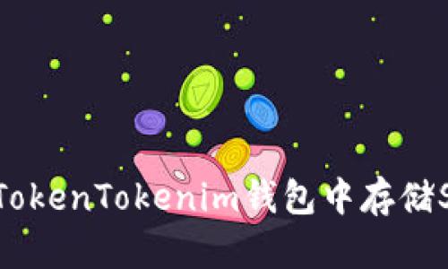 如何在TokenTokenim钱包中存储SHIB币？