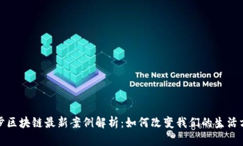 趣步区块链最新案例解析：如何改变我们的生活方式