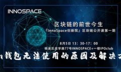 Tokenim钱包无法使用的原因及解决方案详解