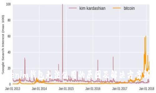 Tokenim钱包无法使用的原因及解决方案详解