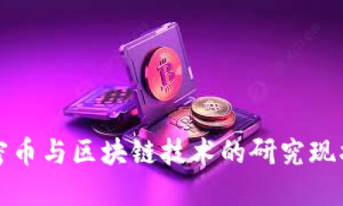 深入探索加密币与区块链技术的研究现状与未来趋势