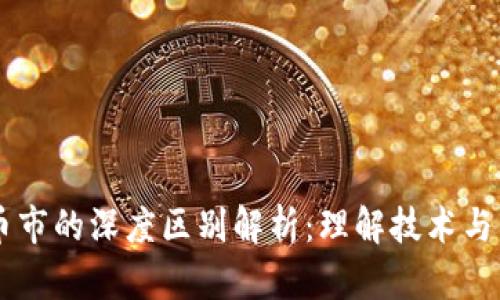 区块链与币市的深度区别解析：理解技术与市场的本质