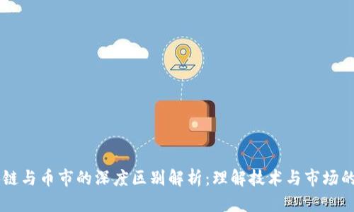 区块链与币市的深度区别解析：理解技术与市场的本质