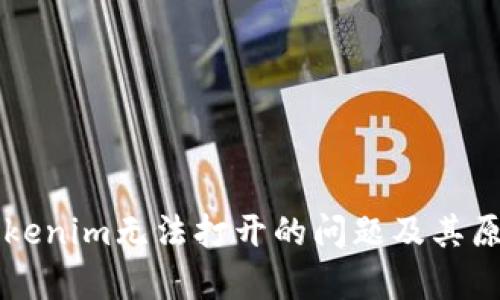 解决Tokenim无法打开的问题及其原因分析