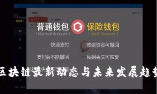 大兴区块链最新动态与未来发展趋势分析